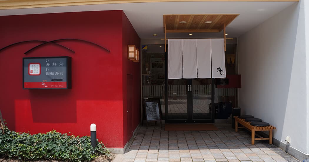 海鮮処 寿司 海人　店舗入口